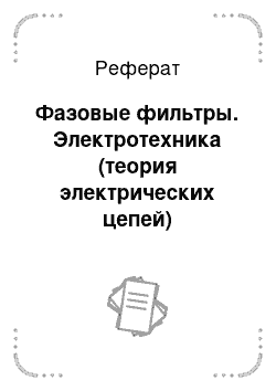 Реферат: Фазовые фильтры. Электротехника (теория электрических цепей)