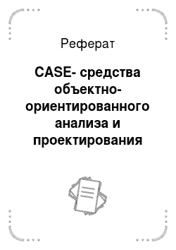 Реферат: CASE-средства объектно-ориентированного анализа и проектирования