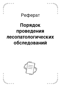 Реферат: Порядок проведения лесопатологических обследований