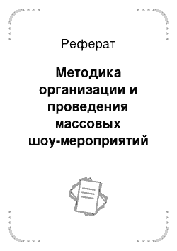 Реферат: Методика организации и проведения массовых шоу-мероприятий