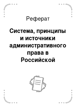 Реферат: Система, принципы и источники административного права в Российской Федерации