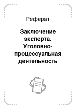 Реферат: Заключение эксперта. Уголовно-процессуальная деятельность полиции