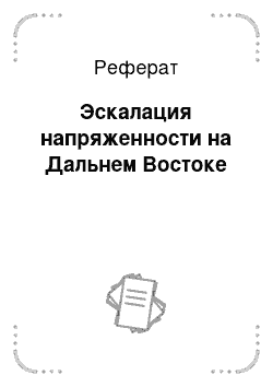 Реферат: Эскалация напряженности на Дальнем Востоке