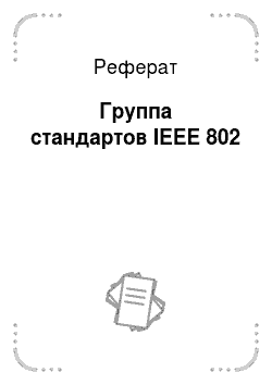 Реферат: Группа стандартов IEEE 802