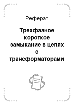 Реферат: Трехфазное короткое замыкание в цепях с трансформаторами