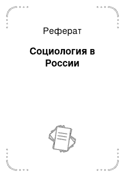 Реферат: Социология в России