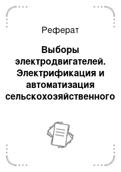 Реферат: Выборы электродвигателей. Электрификация и автоматизация сельскохозяйственного производства