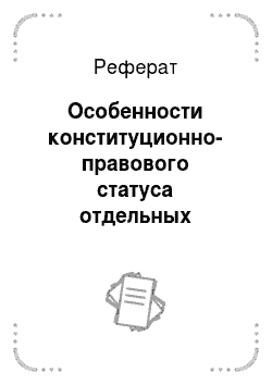 Реферат: Особенности конституционно-правового статуса отдельных субъектов РФ