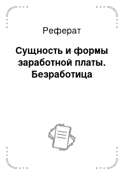 Реферат: Сущность и формы заработной платы. Безработица