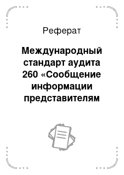 Реферат: Международный стандарт аудита 260 «Сообщение информации представителям собственника»