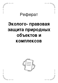 Реферат: Эколого-правовая защита природных объектов и комплексов