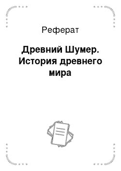 Реферат: Древний Шумер. История древнего мира