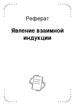 Реферат: Явление взаимной индукции