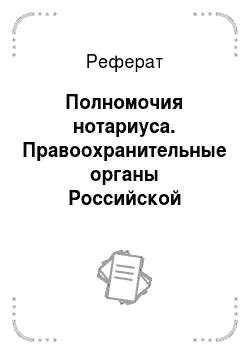 Реферат: Полномочия нотариуса. Правоохранительные органы Российской Федерации