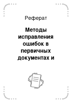 Реферат: Методы исправления ошибок в первичных документах и учетных регистрах