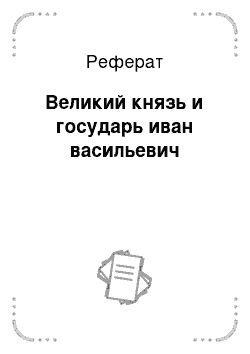 Реферат: Великий князь и государь иван васильевич