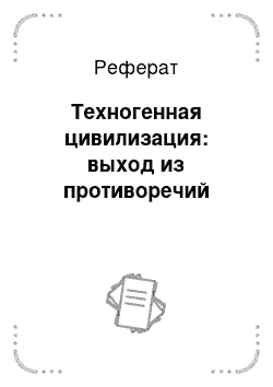 Реферат: Техногенная цивилизация: выход из противоречий