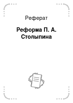 Реферат: Реформа П. А. Столыпина