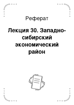 Реферат: Лекция 30. Западно-сибирский экономический район