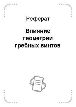 Реферат: Влияние геометрии гребных винтов