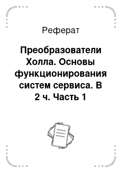 Реферат: Преобразователи Холла. Основы функционирования систем сервиса. В 2 ч. Часть 1