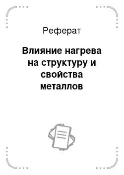 Реферат: Влияние нагрева на структуру и свойства металлов