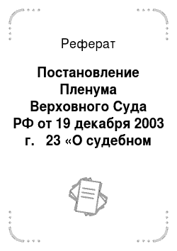 Реферат: Постановление Пленума Верховного Суда РФ от 19 декабря 2003 г. № 23 «О судебном решении»