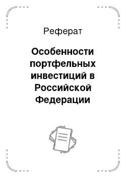 Реферат: Особенности портфельных инвестиций в Российской Федерации