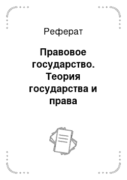 Реферат: Правовое государство. Теория государства и права