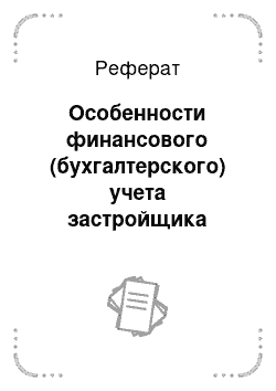 Реферат: Особенности финансового (бухгалтерского) учета застройщика