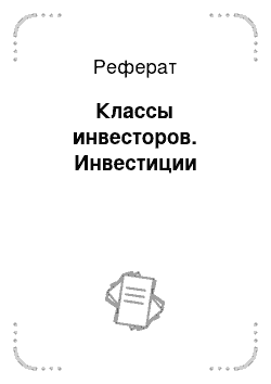 Реферат: Классы инвесторов. Инвестиции