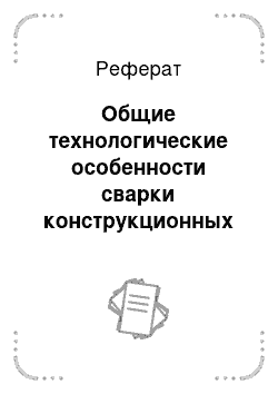 Реферат: Общие технологические особенности сварки конструкционных материалов