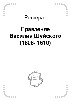 Реферат: Правление Василия Шуйского (1606-1610)