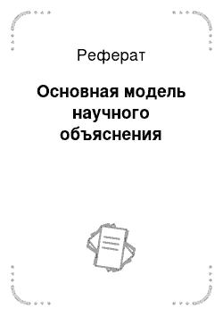 Реферат: Основная модель научного объяснения