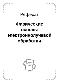 Реферат: Физические основы электроннолучевой обработки