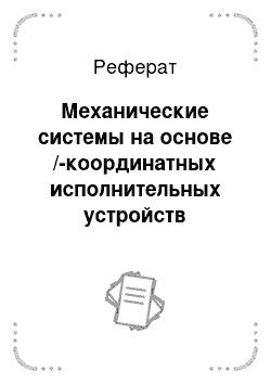 Реферат: Механические системы на основе /-координатных исполнительных устройств