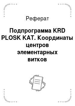 Реферат: Подпрограмма KRD PLOSK KAT. Координаты центров элементарных витков
