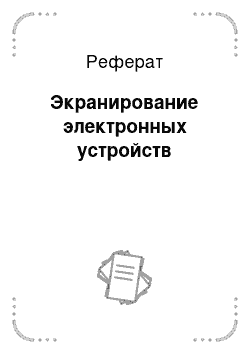 Реферат: Экранирование электронных устройств