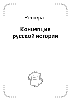 Реферат: Концепция русской истории