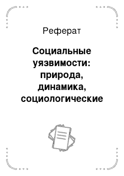 Реферат: Социальные уязвимости: природа, динамика, социологические подходы к анализу