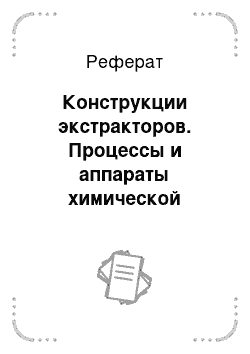 Реферат: Конструкции экстракторов. Процессы и аппараты химической технологии