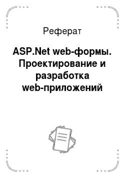 Реферат: ASP.Net web-формы. Проектирование и разработка web-приложений