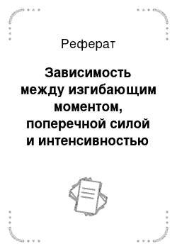 Реферат: Зависимость между изгибающим моментом, поперечной силой и интенсивностью распределенной нагрузки