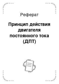 Реферат: Принцип действия двигателя постоянного тока (ДПТ)