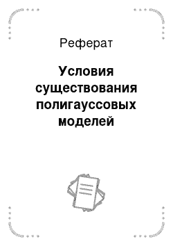 Реферат: Условия существования полигауссовых моделей