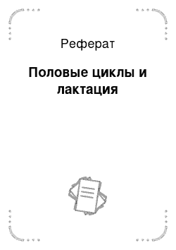 Реферат: Половые циклы и лактация