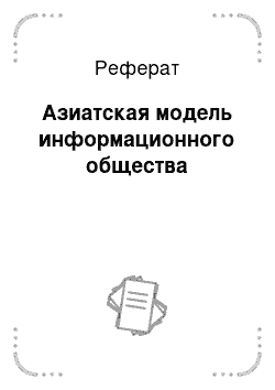 Реферат: Азиатская модель информационного общества