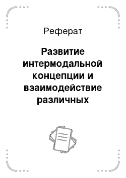 Реферат: Развитие интермодальной концепции и взаимодействие различных моделей