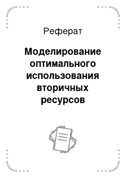 Реферат: Моделирование оптимального использования вторичных ресурсов