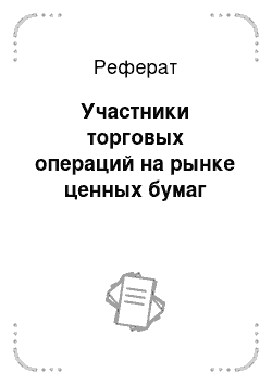 Реферат: Участники торговых операций на рынке ценных бумаг